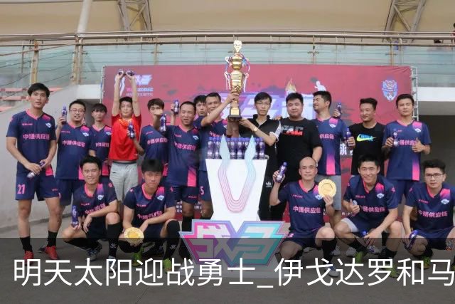 明天太阳迎战勇士 伊戈达罗&马威缺阵 肯纳德出战成疑