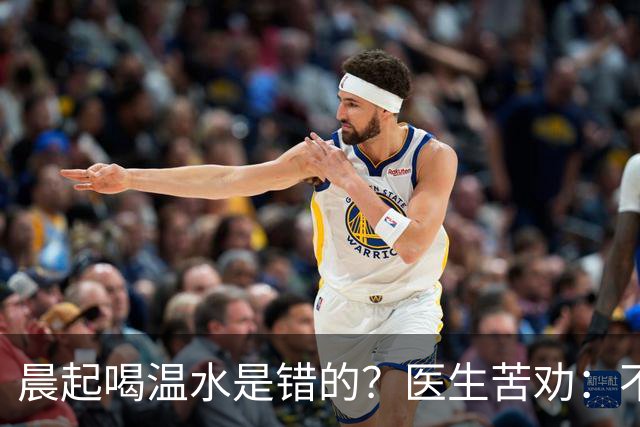 晨起喝温水是错的？医生苦劝：不想住进医院，晨起喝水牢记5点