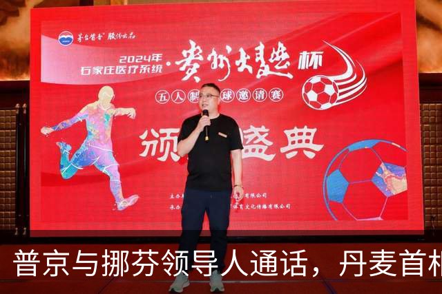 普京与挪芬领导人通话，丹麦首相批削弱欧洲团结