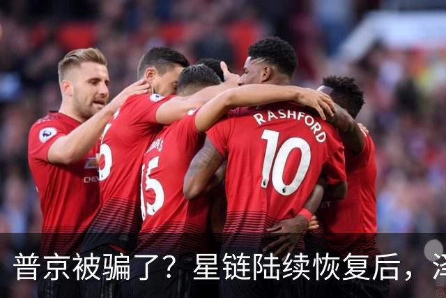 普京被骗了？星链陆续恢复后，泽连斯基立马改口：中立是不可能的