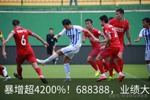 暴增超4200%！688388，业绩大爆发
