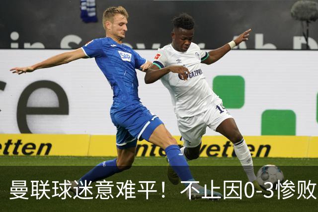 曼联球迷意难平！不止因0-3惨败伯恩茅斯，更多在以下这五点！