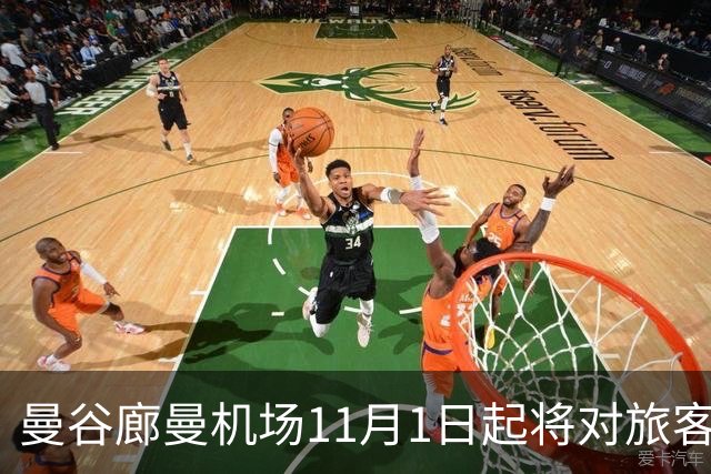 曼谷廊曼机场11月1日起将对旅客实施人工搜身检查