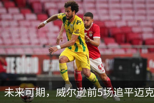 未来可期，威尔逊前5场追平迈克尔·乔丹，成队史最快100分球员