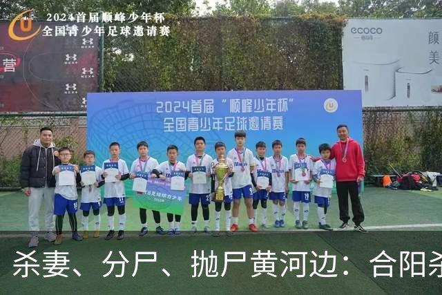 杀妻、分尸、抛尸黄河边：合阳杀妻分尸案的家庭伦理悲剧