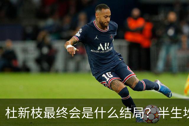 杜新枝最终会是什么结局？半生坎坷，网友感慨：苦难总挑可怜人