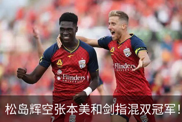 松岛辉空/张本美和剑指混双冠军！主帅否认拆对直言需加强理解