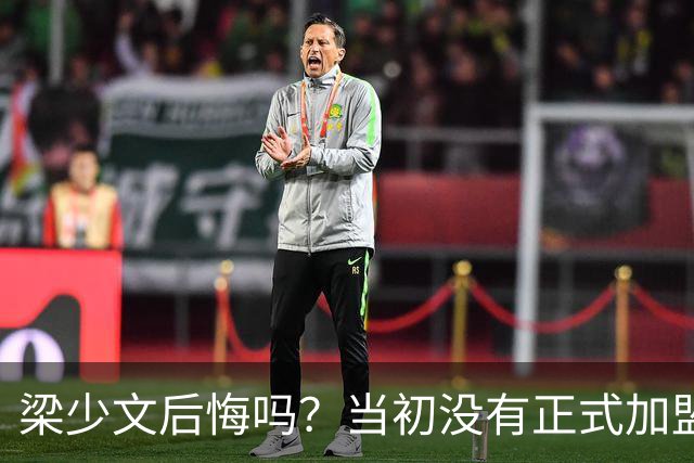 梁少文后悔吗？当初没有正式加盟南通支云，转会去了陕西队