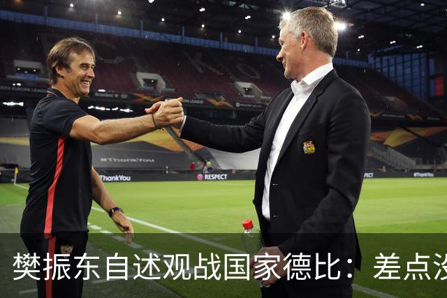樊振东自述观战国家德比：差点没能进场 被投诉是卧底