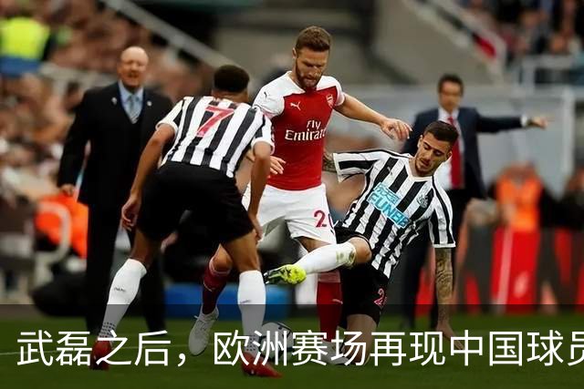 武磊之后，欧洲赛场再现中国球员！18 岁小将打满 90 分钟
