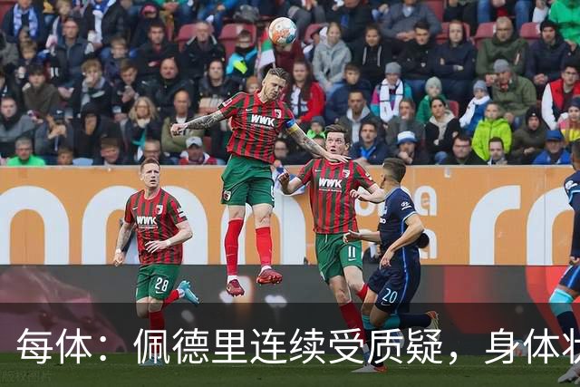 每体：佩德里连续受质疑，身体状态未达最佳