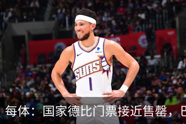 每体：国家德比门票接近售罄，巴萨有望破1640万欧纪录