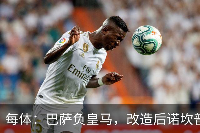 每体：巴萨负皇马，改造后诺坎普联赛主场首败