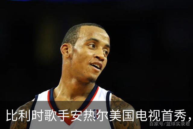 比利时歌手安热尔美国电视首秀，卡罗琳·波拉切克"远程"助阵