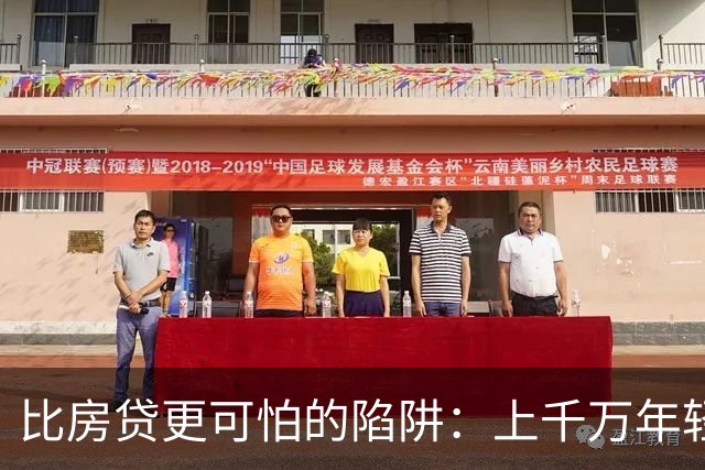 比房贷更可怕的陷阱：上千万年轻人成为收割目标，五年掏空未来