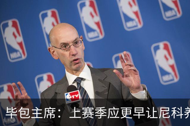 毕包主席：上赛季应更早让尼科养伤，不解雇巴尔韦德是正确的