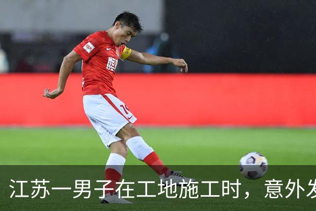 江苏一男子在工地施工时，意外发现一块青砖，他没声张，悄悄回家
