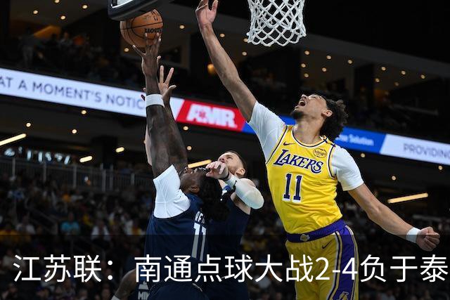 江苏联：南通点球大战2-4负于泰州出局，戴曜城扑2点球