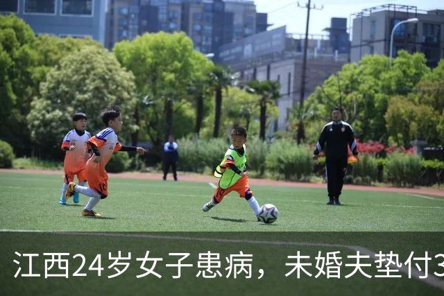 江西24岁女子患病，未婚夫垫付30万治疗费！办完后事准备离开，未来岳父递来一个红袋子：定情物+12万彩礼，一句话让他当场泪崩