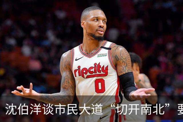 沈伯洋谈市民大道“切开南北”要缝合！蒋办：又出洋相