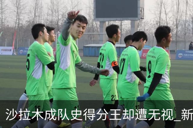 沙拉木成队史得分王却遭无视 新疆队这样做原因是什么？