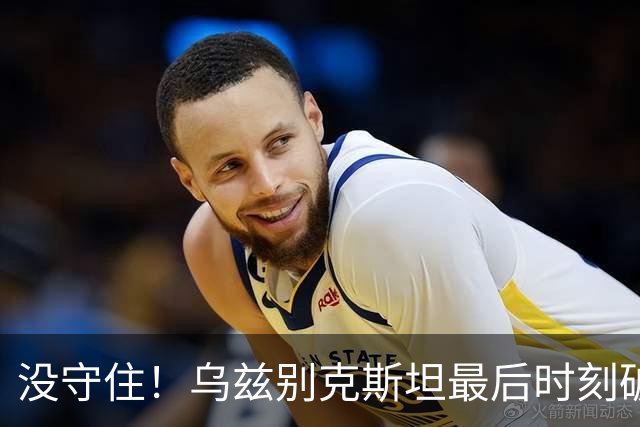 没守住！乌兹别克斯坦最后时刻破门，中国队遭补时绝平