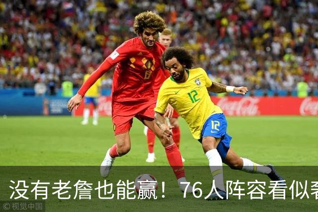 没有老詹也能赢！76人阵容看似奢侈 但在有球星缺阵时将尤为重要