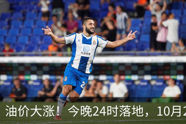 油价大涨！今晚24时落地，10月29日全国92,95汽油“大降1.8元减至0.3元/升”，95汽油接近年度“峰值”后或“创新高”，油价预涨430元/吨！