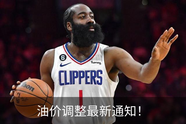 油价调整最新通知！