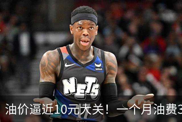 油价逼近10元大关！一个月油费3000元：车主算完账直接想换电车