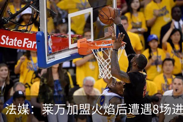 法媒：莱万加盟火焰后遭遇8场进球荒，17场仅6球遭质疑