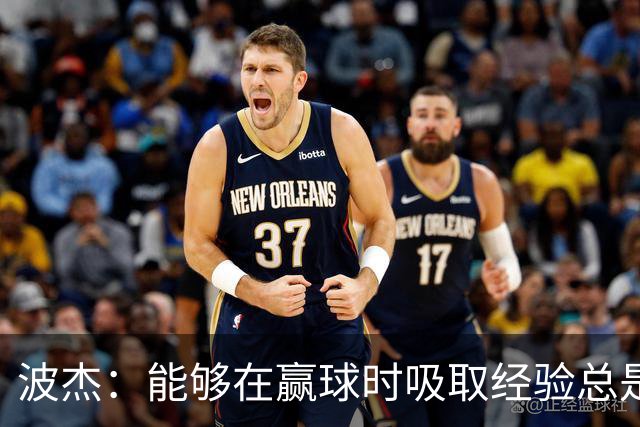 波杰：能够在赢球时吸取经验总是好事 我们会观看录像并从中学习