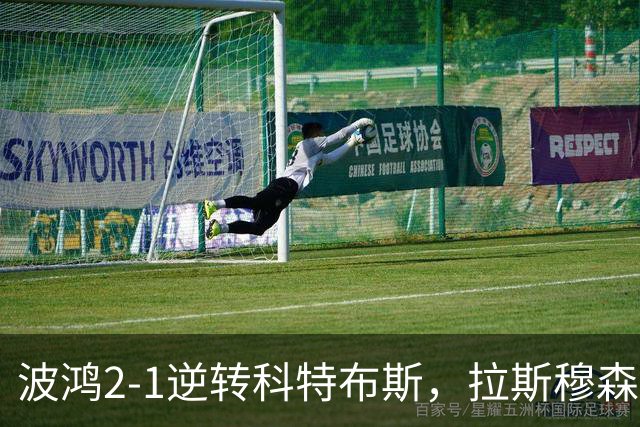 波鸿2-1逆转科特布斯，拉斯穆森绝杀，霍夫曼破门
