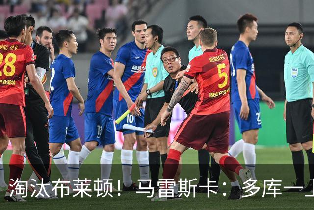 淘汰布莱顿！马雷斯卡：多库一上场就发挥作用 多纳鲁马能出战