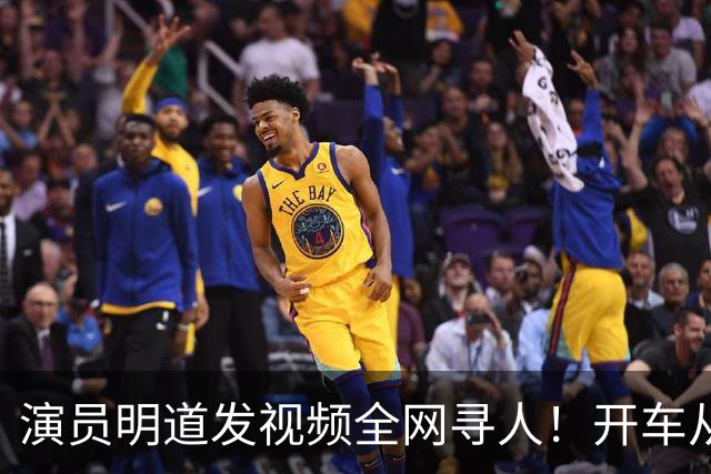演员明道发视频全网寻人！开车从上海到杭州途中丢失名牌包，被好心人捡到，“全世界几乎不可能发生这样的事，只有在我们中国，很了不起”