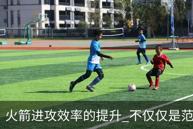 火箭进攻效率的提升 不仅仅是范乔丹的回归 还有更根本的原因