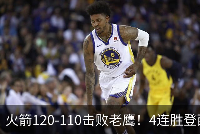 火箭120-110击败老鹰！4连胜登西部第一，这一战，我要承认4个现实