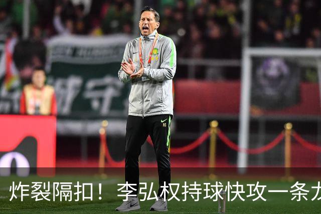 炸裂隔扣！李弘权持球快攻一条龙，滑翔起飞完成单臂劈扣
