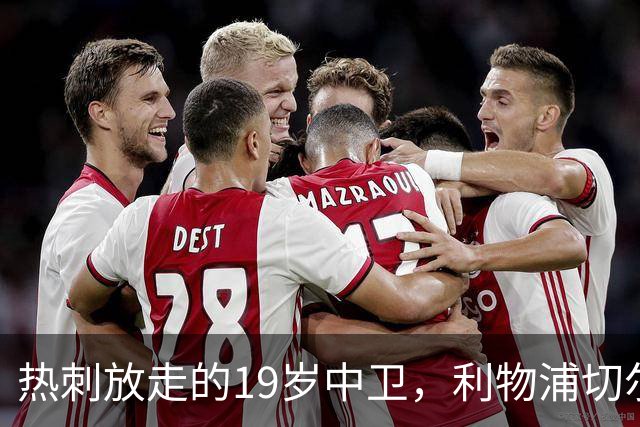 热刺放走的19岁中卫，利物浦切尔西抢着要