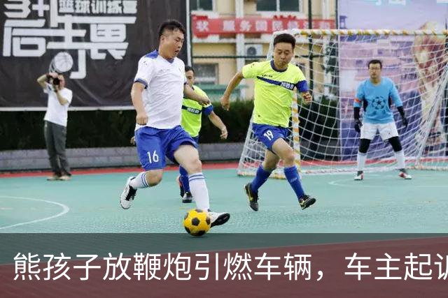熊孩子放鞭炮引燃车辆，车主起诉其父母索赔9200元，孩子妈妈称当时不在场且正在办离婚，法院：监护赔偿责任不因父母离异免除