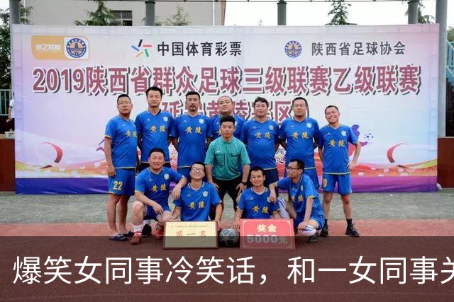 爆笑女同事冷笑话，和一女同事关系很好经常开玩笑，对她很有好感今天她跑过来对我说！