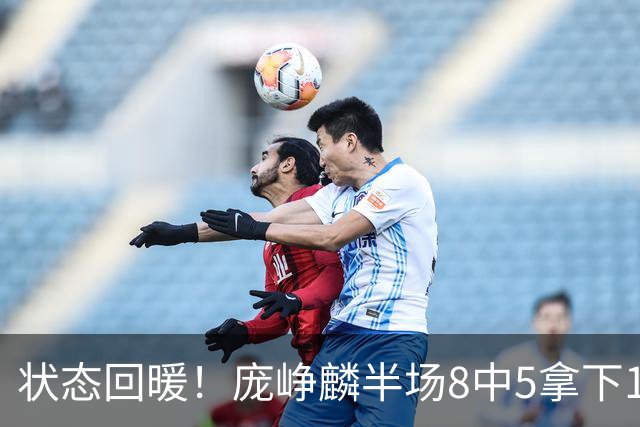 状态回暖！庞峥麟半场8中5拿下12分2篮板4助攻