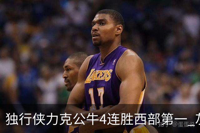独行侠力克公牛4连胜西部第一 灰熊惨遭5连败