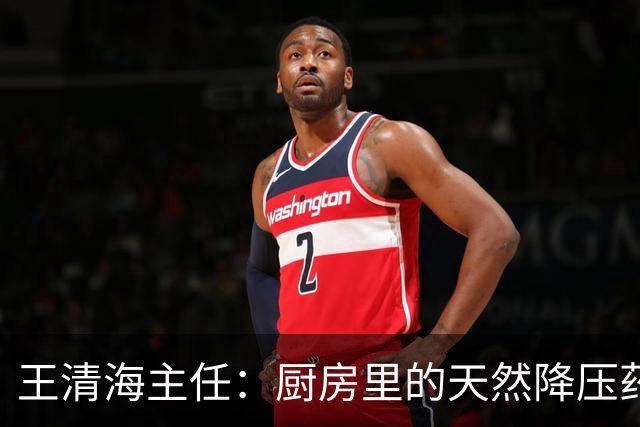 王清海主任：厨房里的天然降压药，煮水喝，疏通血管、化痰降浊，血液干净了，血压、血脂都能降