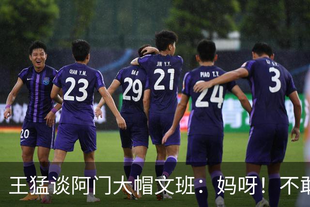 王猛谈阿门大帽文班：妈呀！不敢相信我的眼睛！苍天啊！