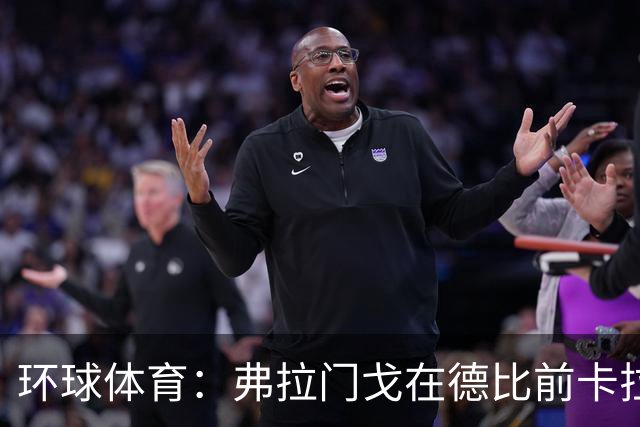 环球体育：弗拉门戈在德比前卡拉斯卡尔停赛，萨乌尔3人缺阵
