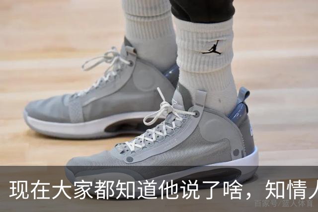 现在大家都知道他说了啥，知情人士透露，皇马姆巴佩本无意道歉，被迫表态