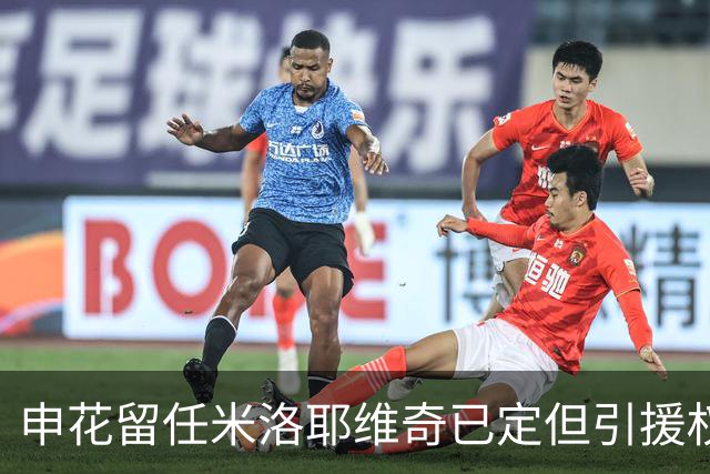 申花留任米洛耶维奇已定但引援权成死穴