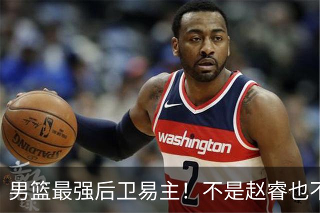 男篮最强后卫易主！不是赵睿也不是赵继伟，这名球员CBA场均可以砍下22分