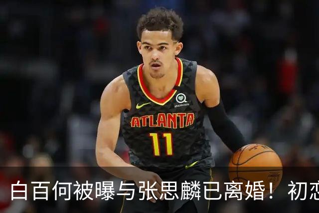 白百何被曝与张思麟已离婚！初恋重逢七年，二胎出生后仍散场？